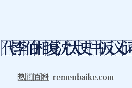 代李伯相复沈太史书反义词是什么意思的图片